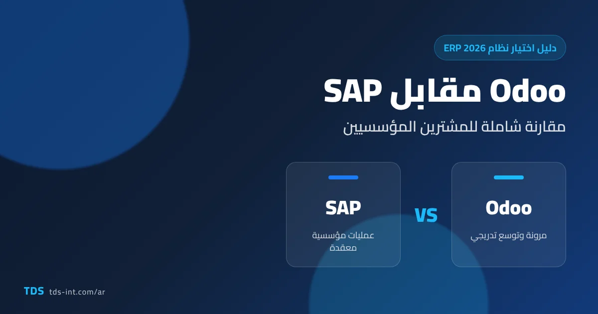 مقارنة Odoo مقابل SAP للمشترين المؤسسيين