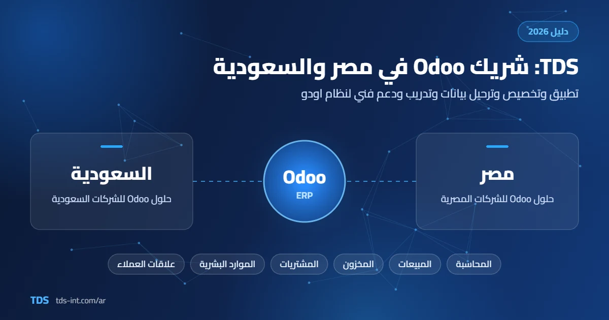 TDS شريك Odoo في مصر والسعودية TDS شريك Odoo في مصر والسعودية